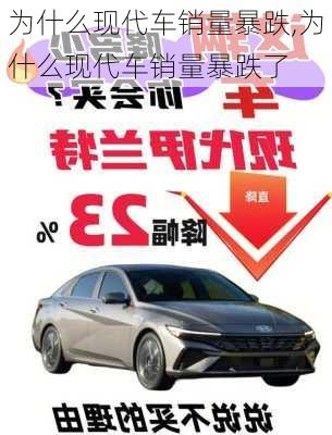 为什么现代车销量暴跌,为什么现代车销量暴跌了