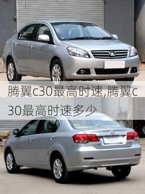 腾翼c30最高时速,腾翼c30最高时速多少