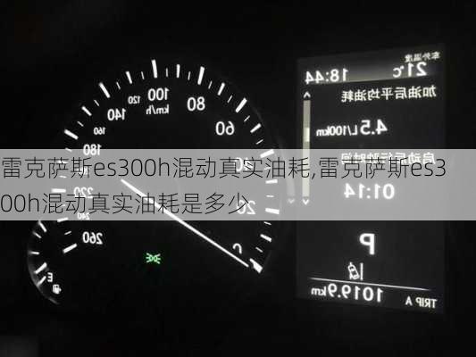 雷克萨斯es300h混动真实油耗,雷克萨斯es300h混动真实油耗是多少