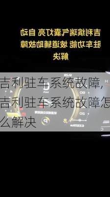 吉利驻车系统故障,吉利驻车系统故障怎么解决