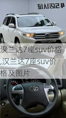 汉兰达7座suv价格,汉兰达7座suv价格及图片