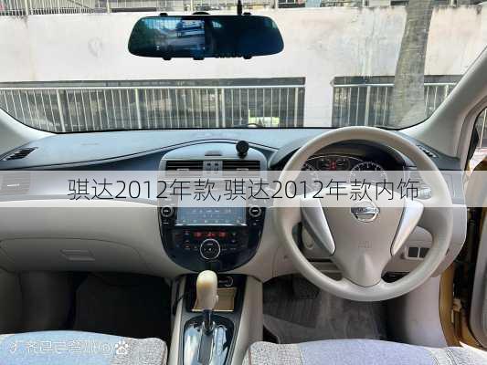 骐达2012年款,骐达2012年款内饰