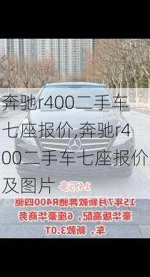 奔驰r400二手车七座报价,奔驰r400二手车七座报价及图片