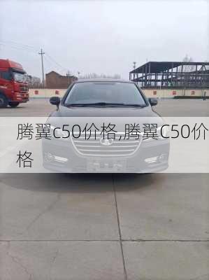 腾翼c50价格,腾翼C50价格