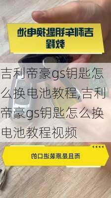 吉利帝豪gs钥匙怎么换电池教程,吉利帝豪gs钥匙怎么换电池教程视频