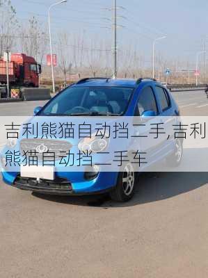 吉利熊猫自动挡二手,吉利熊猫自动挡二手车
