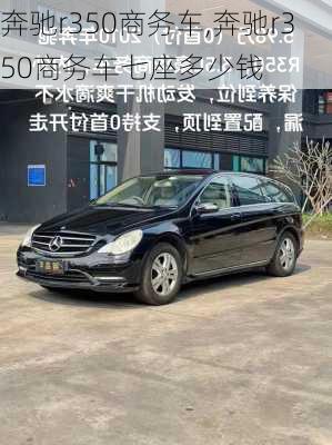 奔驰r350商务车,奔驰r350商务车七座多少钱
