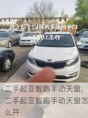 二手起亚智跑手动天窗,二手起亚智跑手动天窗怎么开