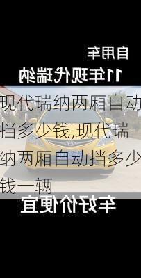 现代瑞纳两厢自动挡多少钱,现代瑞纳两厢自动挡多少钱一辆