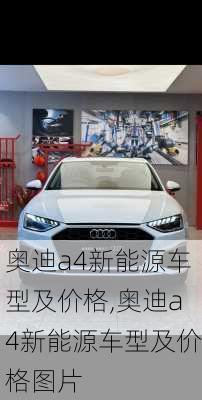 奥迪a4新能源车型及价格,奥迪a4新能源车型及价格图片