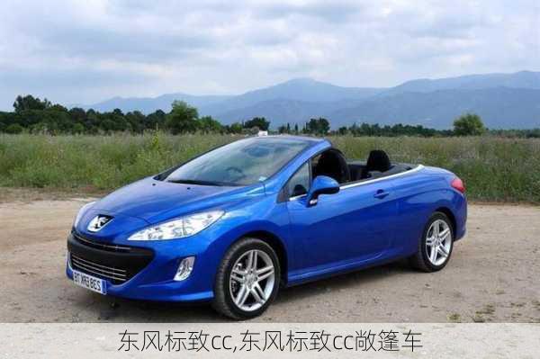 东风标致cc,东风标致cc敞篷车