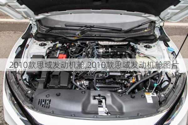 2010款思域发动机舱,2010款思域发动机舱图片