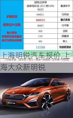 上海明锐汽车报价,上海大众新明锐