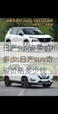 日产suv奇骏价格多少,日产suv奇骏价格多少钱