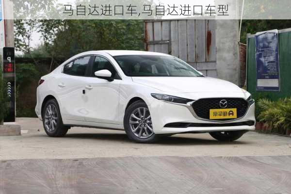 马自达进口车,马自达进口车型
