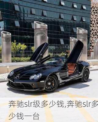 奔驰slr级多少钱,奔驰slr多少钱一台