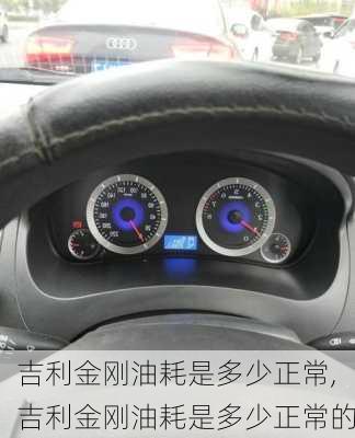 吉利金刚油耗是多少正常,吉利金刚油耗是多少正常的