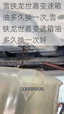 雪铁龙世嘉变速箱油多久换一次,雪铁龙世嘉变速箱油多久换一次好