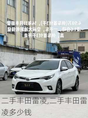 二手丰田雷凌,二手丰田雷凌多少钱