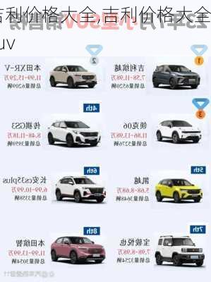 吉利价格大全,吉利价格大全suv