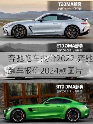 奔驰跑车报价2022,奔驰跑车报价2024款图片