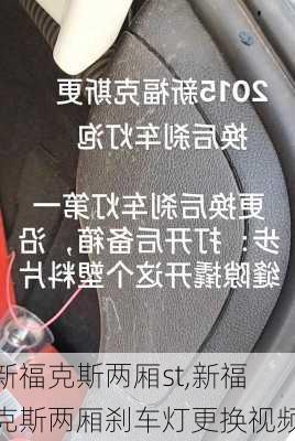 新福克斯两厢st,新福克斯两厢刹车灯更换视频