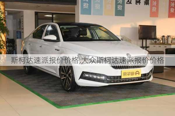 斯柯达速派报价价格,大众斯柯达速派报价价格
