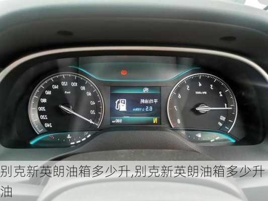 别克新英朗油箱多少升,别克新英朗油箱多少升油