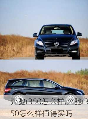 奔驰r350怎么样,奔驰r350怎么样值得买吗