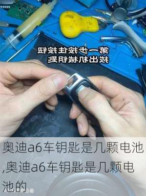 奥迪a6车钥匙是几颗电池,奥迪a6车钥匙是几颗电池的