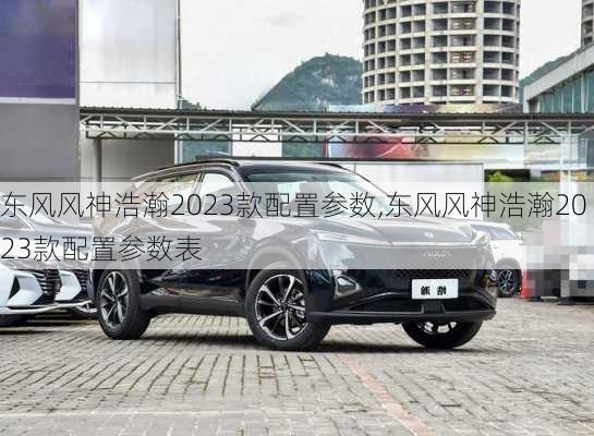 东风风神浩瀚2023款配置参数,东风风神浩瀚2023款配置参数表