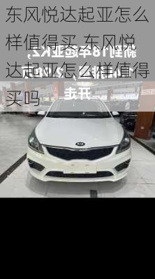 东风悦达起亚怎么样值得买,东风悦达起亚怎么样值得买吗