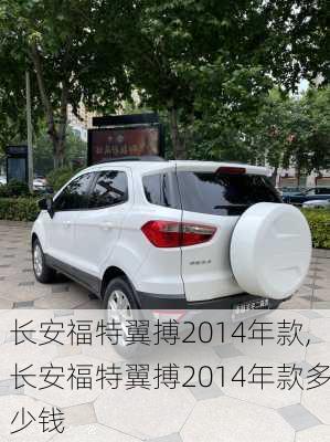 长安福特翼搏2014年款,长安福特翼搏2014年款多少钱