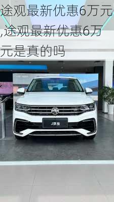 途观最新优惠6万元,途观最新优惠6万元是真的吗