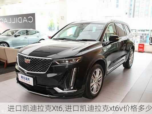 进口凯迪拉克Xt6,进口凯迪拉克xt6v价格多少