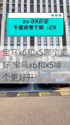 宝马x6和x5哪个更好,宝马x6和x5哪个更好开