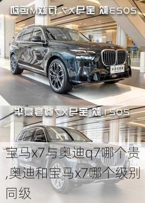 宝马x7与奥迪q7哪个贵,奥迪和宝马x7哪个级别同级