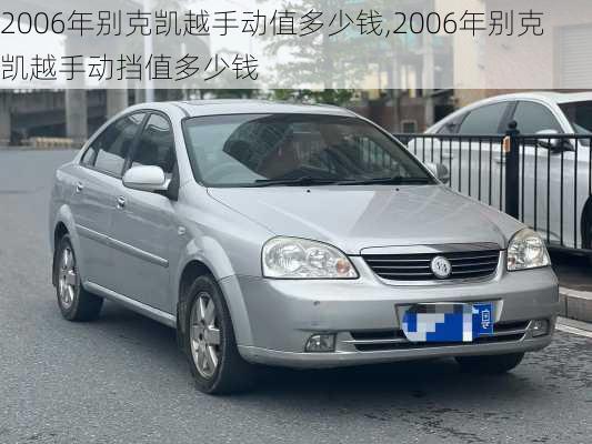 2006年别克凯越手动值多少钱,2006年别克凯越手动挡值多少钱