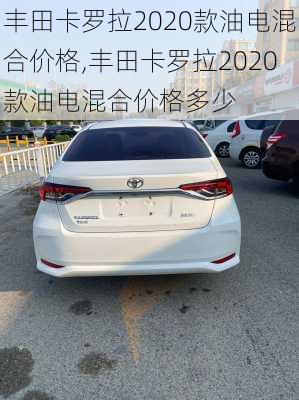 丰田卡罗拉2020款油电混合价格,丰田卡罗拉2020款油电混合价格多少