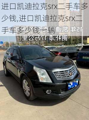 进口凯迪拉克srx二手车多少钱,进口凯迪拉克srx二手车多少钱一辆