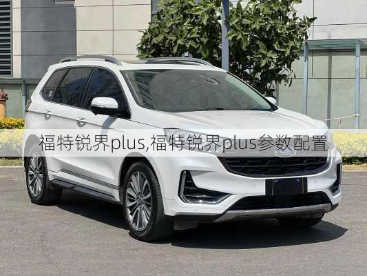 福特锐界plus,福特锐界plus参数配置