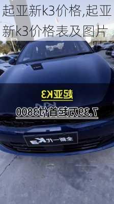 起亚新k3价格,起亚新k3价格表及图片
