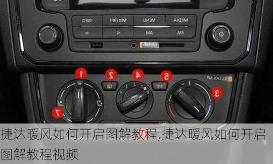 捷达暖风如何开启图解教程,捷达暖风如何开启图解教程视频