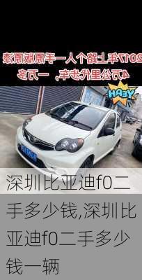 深圳比亚迪f0二手多少钱,深圳比亚迪f0二手多少钱一辆