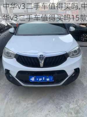 中华v3二手车值得买吗,中华v3二手车值得买吗15款