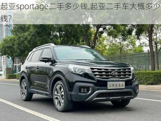 起亚sportage二手多少钱,起亚二手车大概多少钱?