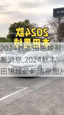 2024款本田思域最新消息,2024款本田思域最新消息图片