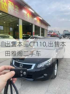 出售本田CT110,出售本田雅阁二手车