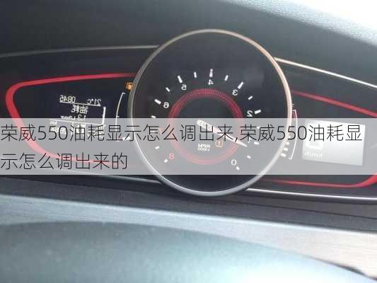 荣威550油耗显示怎么调出来,荣威550油耗显示怎么调出来的
