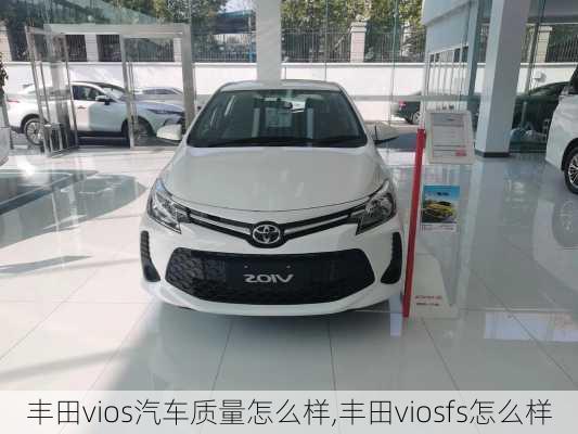 丰田vios汽车质量怎么样,丰田viosfs怎么样